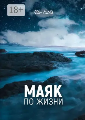 Маяк по жизни. Жесткий разговор по душам без компромиссов. Не ждите жалости, вы достойны большего