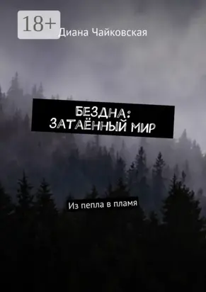 Бездна: затаённый мир. Из пепла в пламя