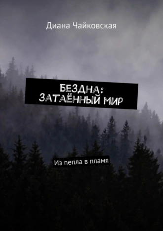 Бездна: затаённый мир. Из пепла в пламя