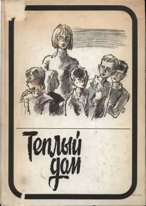 Теплый дом. Том II: Опекун. Интернат. Благие намерения. Детский дом (записки воспитателя)
