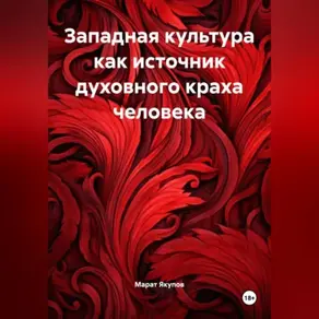 Западная культура как источник духовного краха человек