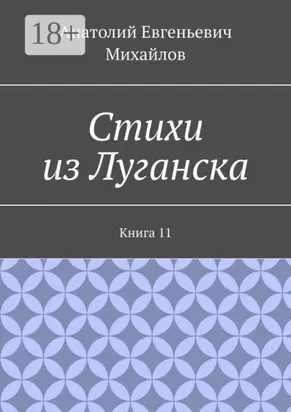 Стихи из Луганска. Книга 11