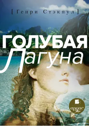 Голубая лагуна [litres]