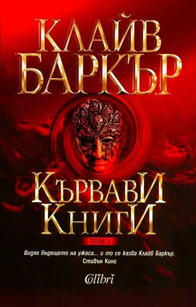 Кървави книги (Том I)