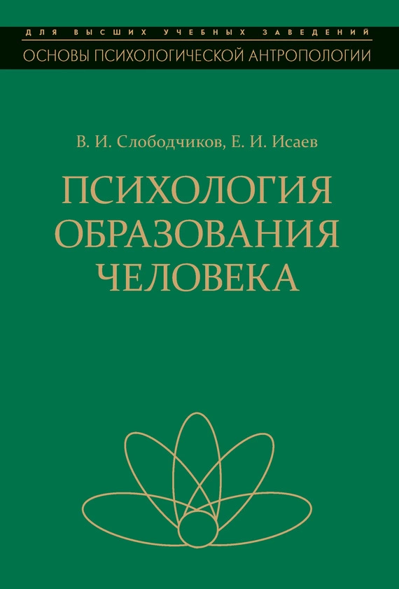 Психология образования человека. Становление субъектности в образовательных процессах