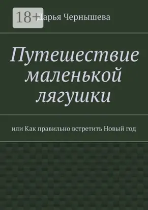 Путешествие маленькой лягушки. или Как правильно встретить Новый год