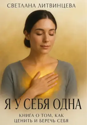 Я у себя одна. Книга о том, как ценить и беречь себя