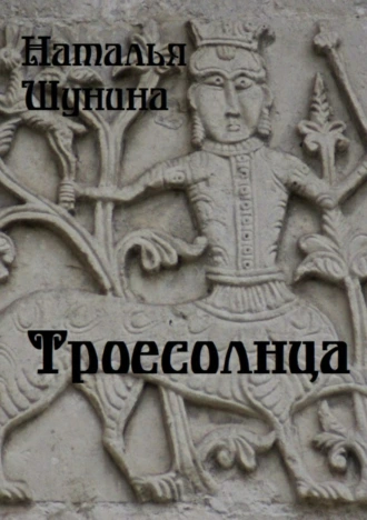 Троесолнца