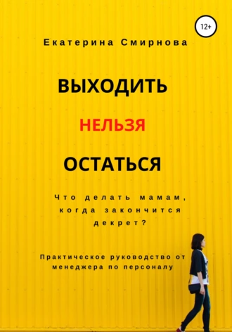 Выходить нельзя остаться