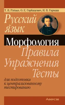 Русский язык. Морфология. Правила, упражнения, тесты. Для подготовки к централизованному тестированию