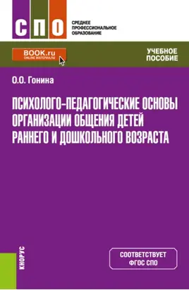 Психолого-педагогические основы организации общения детей раннего и дошкольного возраста. (СПО). Учебное пособие.