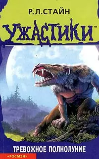 Тревожное полнолуние