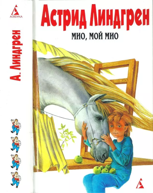 Собрание сочинений в 6 т. Том 4. Мио, мой Мио! [Мио, мой Мио! Братья Львиное Сердце. Ронья, дочь разбойника. Солнечная Полянка]