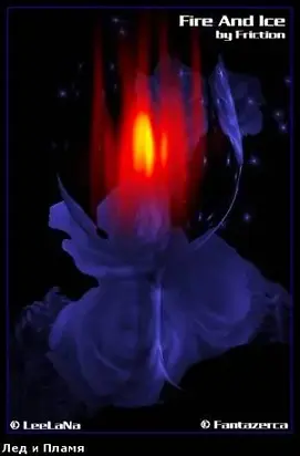 Лед и пламя