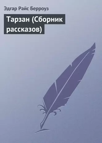 Тарзан (Сборник рассказов)