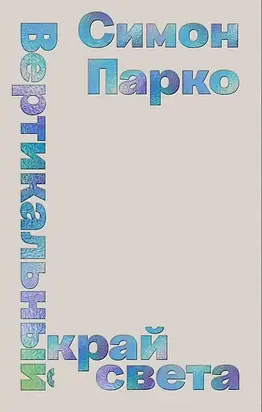 Вертикальный край света