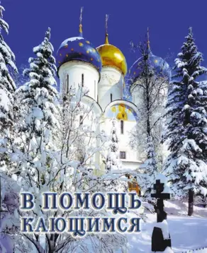 В помощь кающимся: из сочинений святителя Игнатия (Брянчанинова)