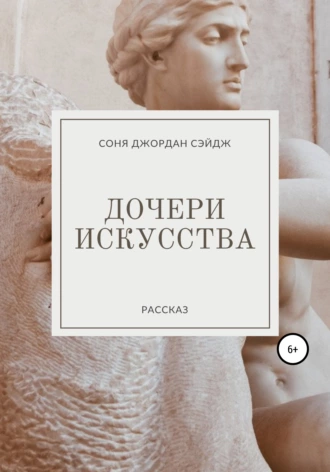 Дочери искусства