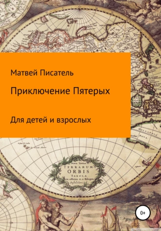 Приключение Пятерых