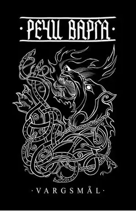 Речи Варга (Vargsmеl)