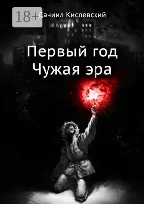 Первый год. Чужая эра