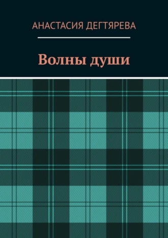 Волны души