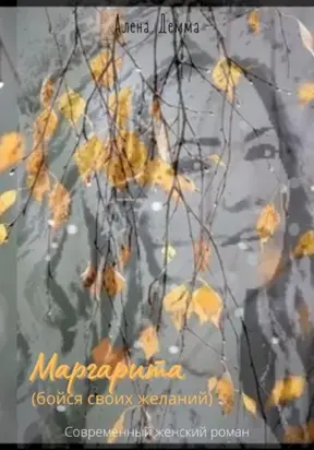 Маргарита. Бойся своих желаний.