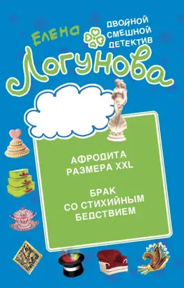 Афродита размера XXL. Брак со стихийным бедствием