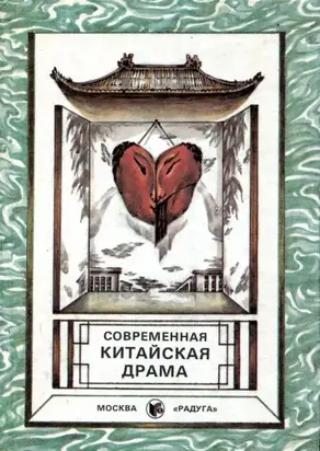 Современная китайская драма