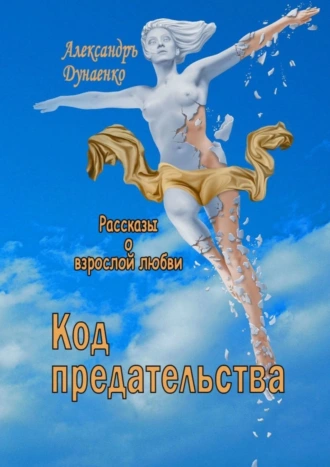 Код предательства. Рассказы о взрослой любви