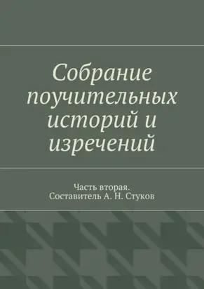 Собрание поучительных историй и изречений. Часть вторая