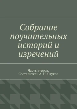 Собрание поучительных историй и изречений. Часть вторая