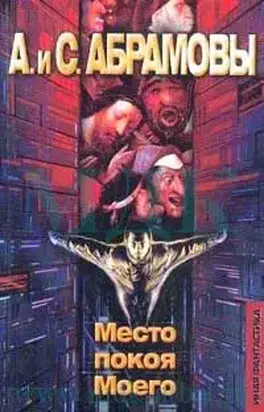 Место покоя Моего