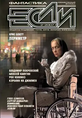 Журнал «Если» 2007 № 02