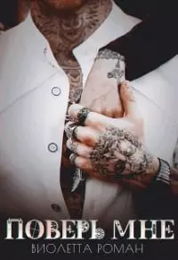 Поверь мне [СИ]