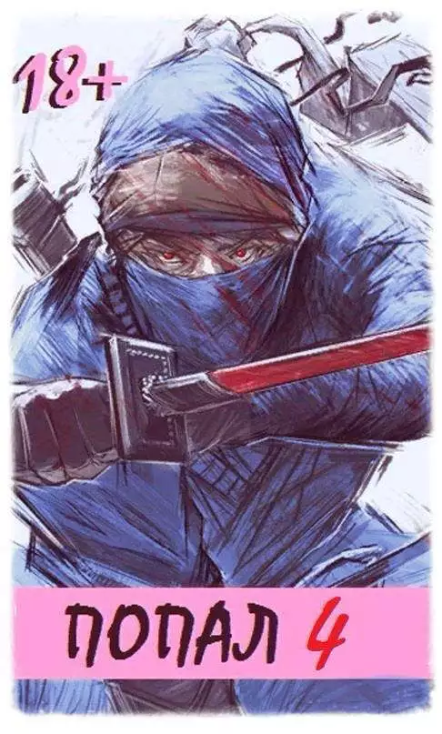 Попал! Том 4 [СИ]