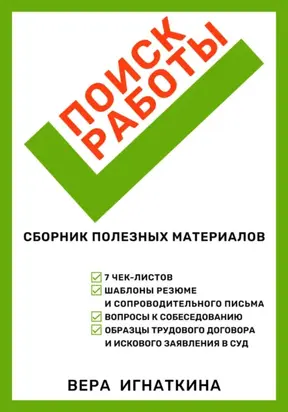 Поиск работы: сборник полезных материалов