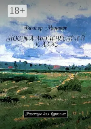Ностальгический казус. Рассказы для взрослых