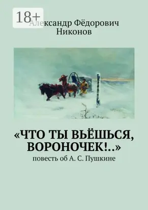 «Что ты вьёшься, вороночек!..». Повесть об А. С. Пушкине