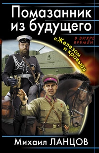 Помазанник из будущего. «Железом и кровью»