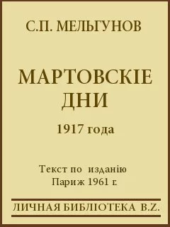 Мартовскіе дни 1917 года