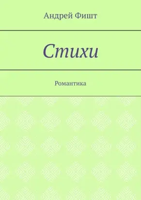 Стихи. Романтика