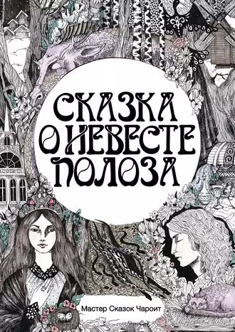 Сказка о невесте Полоза