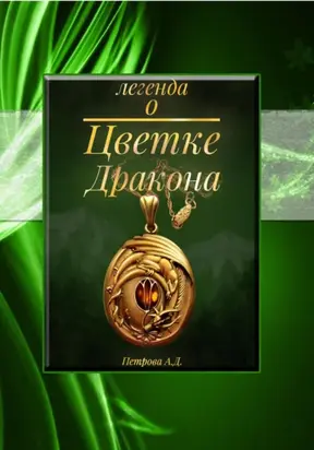 Легенда о Цветке Дракона