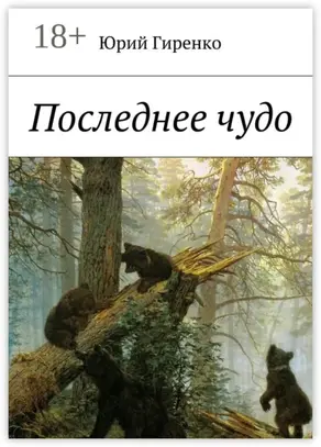 Последнее чудо