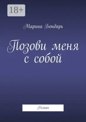 Позови меня с собой. Роман