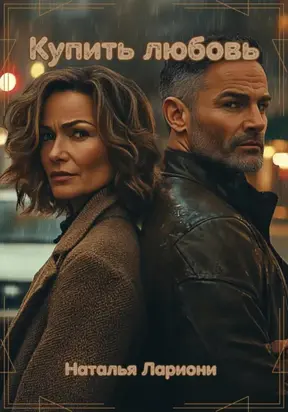 Купила любовь