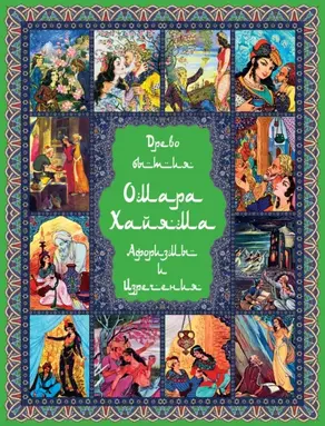 Древо бытия Омара Хайяма. 1000 афоризмов, изречений и высказываний выдающегося врача и математика, гениального философа и самого знаменитого поэта всех времен и народов