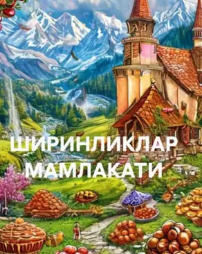 ШИРИНЛИКЛАР МАМЛАКАТИ