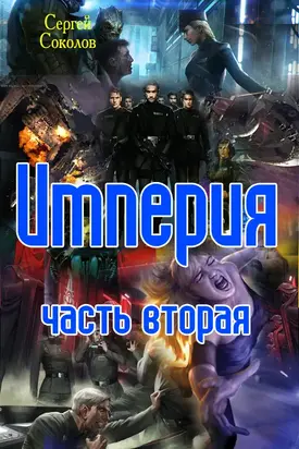 империя. Часть вторая